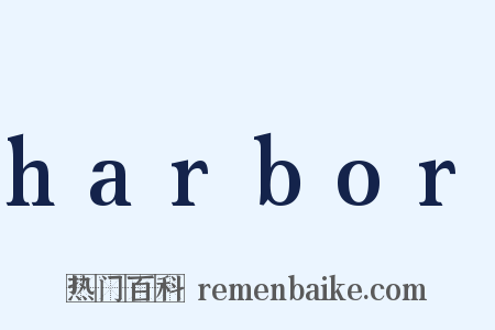 harbor是什么意思的图片